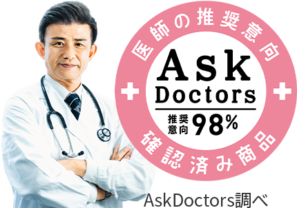 医師の推奨意向確認済み商品 AskDoctors推奨意向98% AskDoctors調べ
