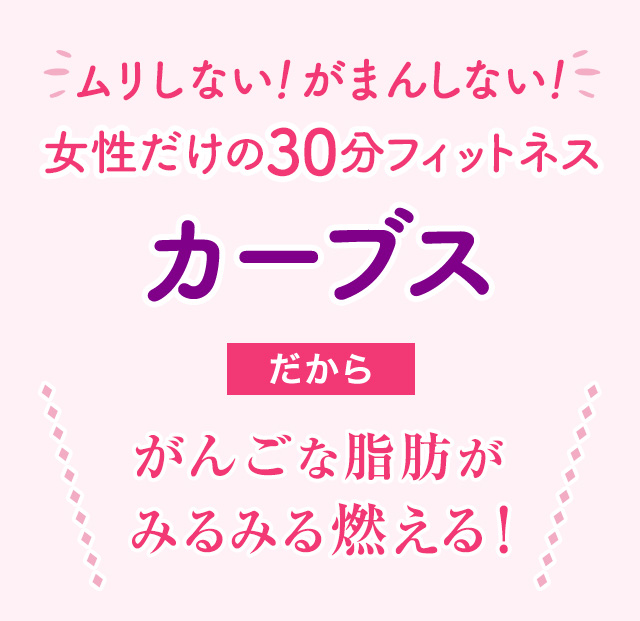 女性だけの30分フィットネス カーブス