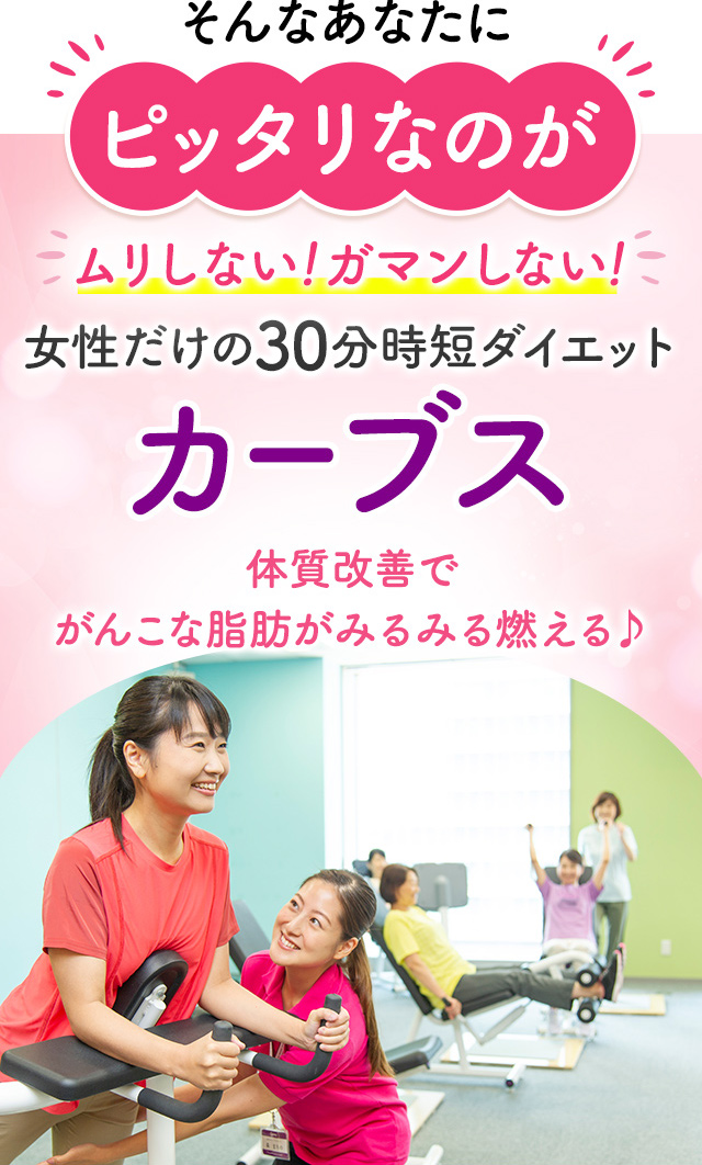 女性だけの30分フィットネス カーブス