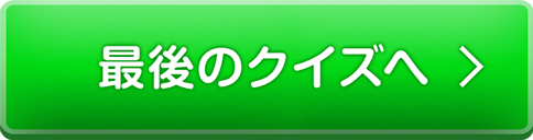 最後のクイズ