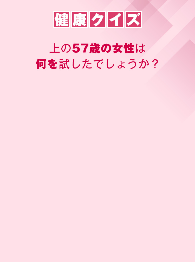 健康クイズ