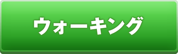 ウォーキング