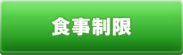 食事制限