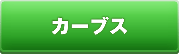 カーブス