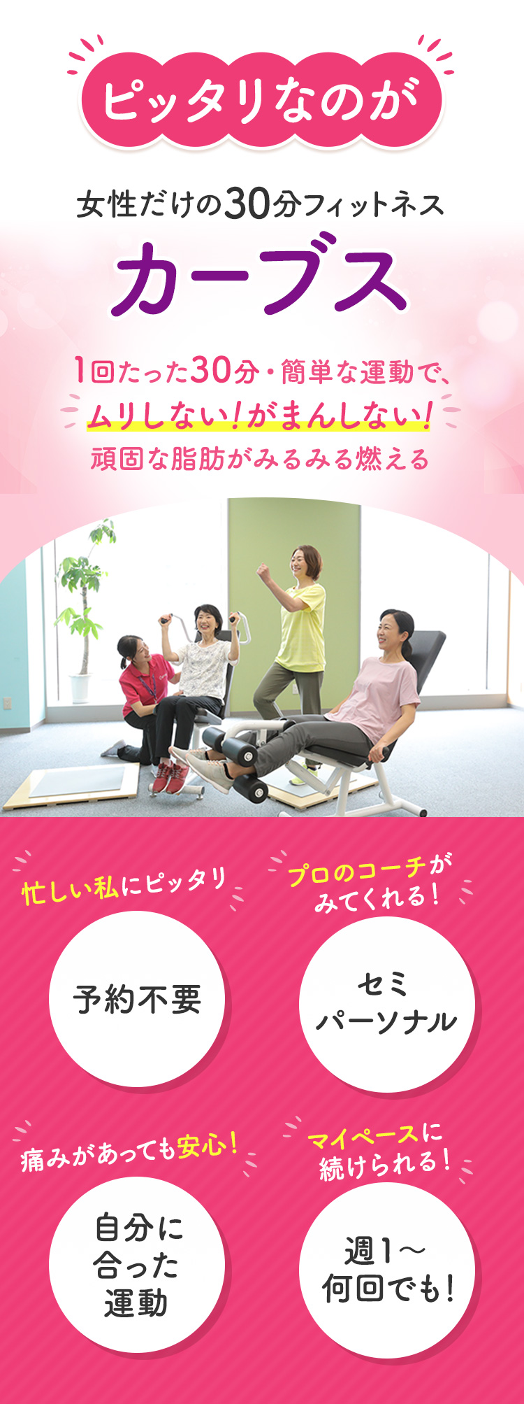 女性だけの30分フィットネス カーブス