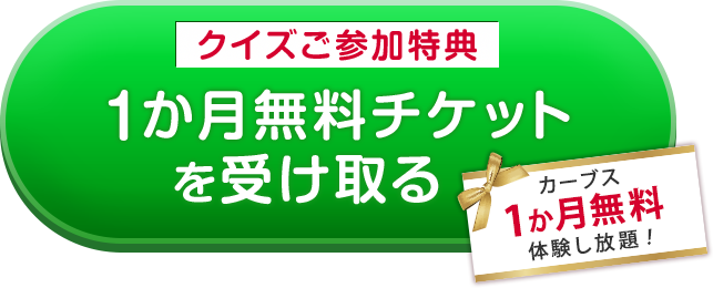 1か月無料チケットを受け取る