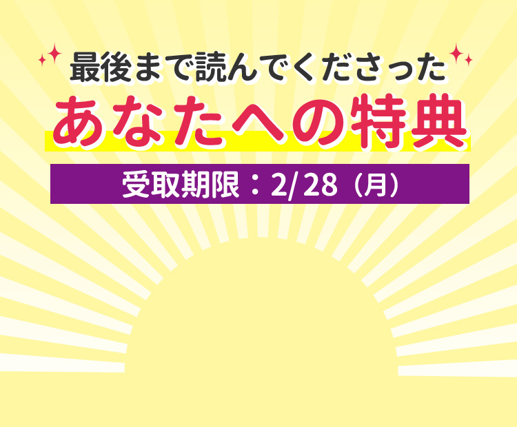 最後まで読んでくださったあなたへの特典