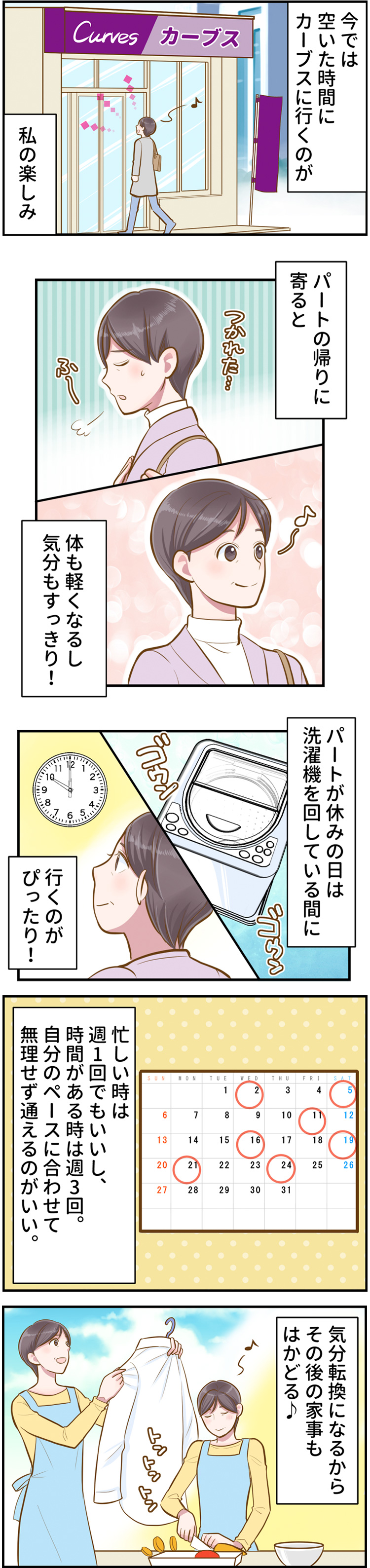 今では空いた時間にカーブスに行くのが私の楽しみ