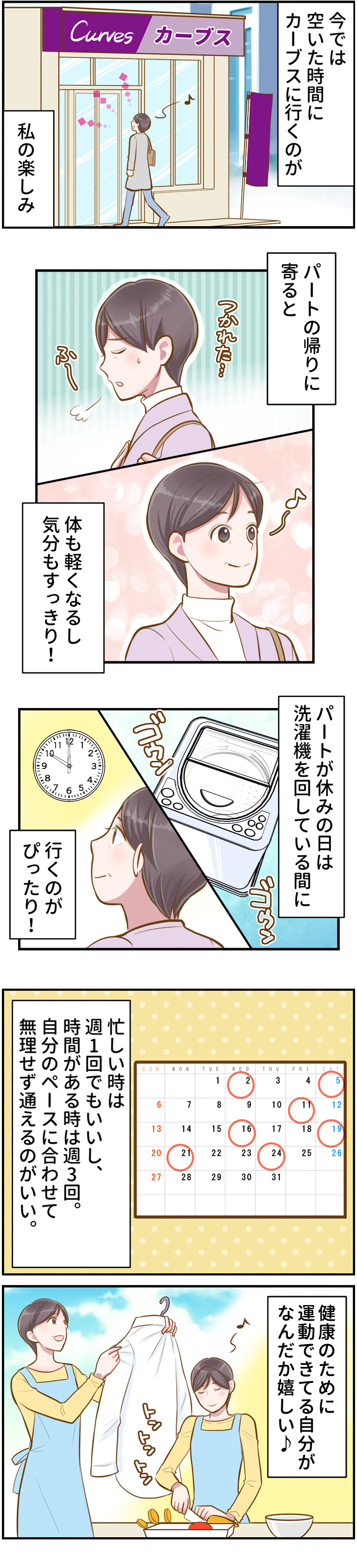 今では空いた時間にカーブスに行くのが私の楽しみ