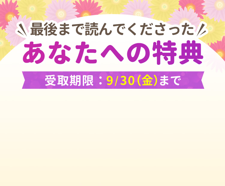 最後まで読んでくださったあなたへの特典