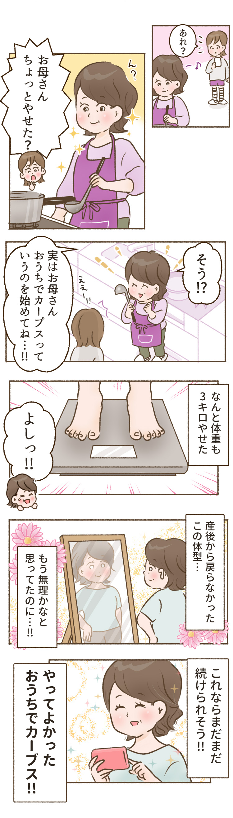 あれ？お母さんちょっとやせた？