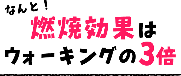 なんと!燃焼効果はウォーキングの3倍