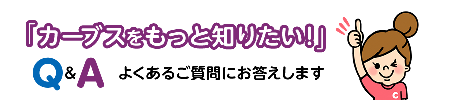 「カーブスをもっと知りたい！」よくあるご質問にお答えします