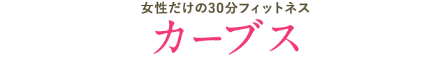 女性だけの30分フィットネス カーブス