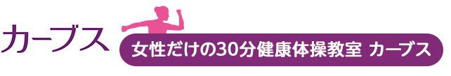 女性だけの30分健康体操教室カーブス