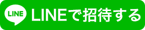 LINEで招待する