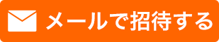 メールで招待する