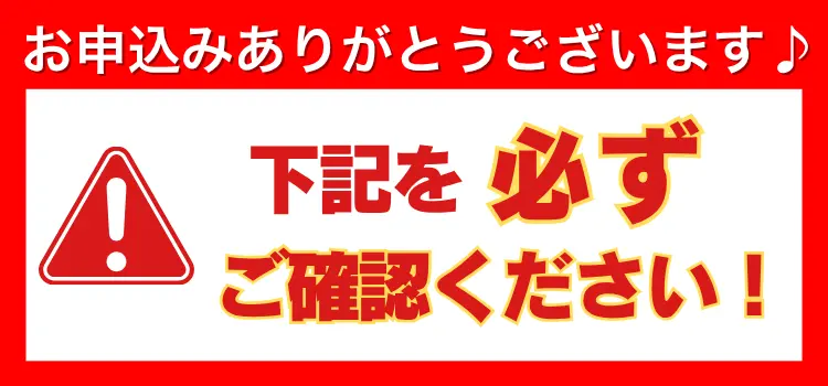 お申し込みありがとうございます♪ 下記を必ずご確認ください！