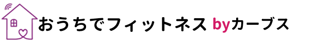 おうちでフィットネス by カーブス