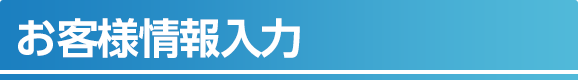 お客様情報入力