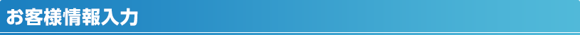 お客様情報入力