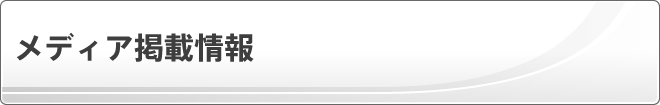 メディア掲載情報