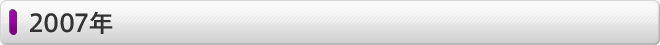 2007年