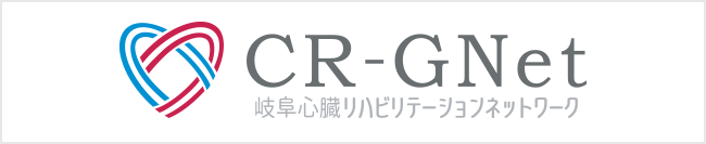 CR-GNet様（岐阜心臓リハビリテーションネットワーク）