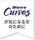 Men's Curvesが気になる方のために