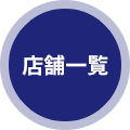 店舗一覧