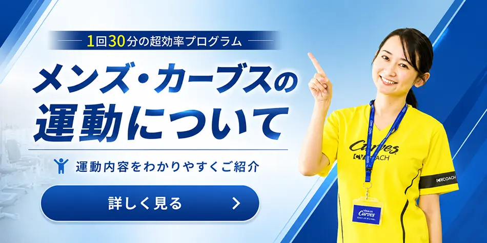 メンズ・カーブスの運動について