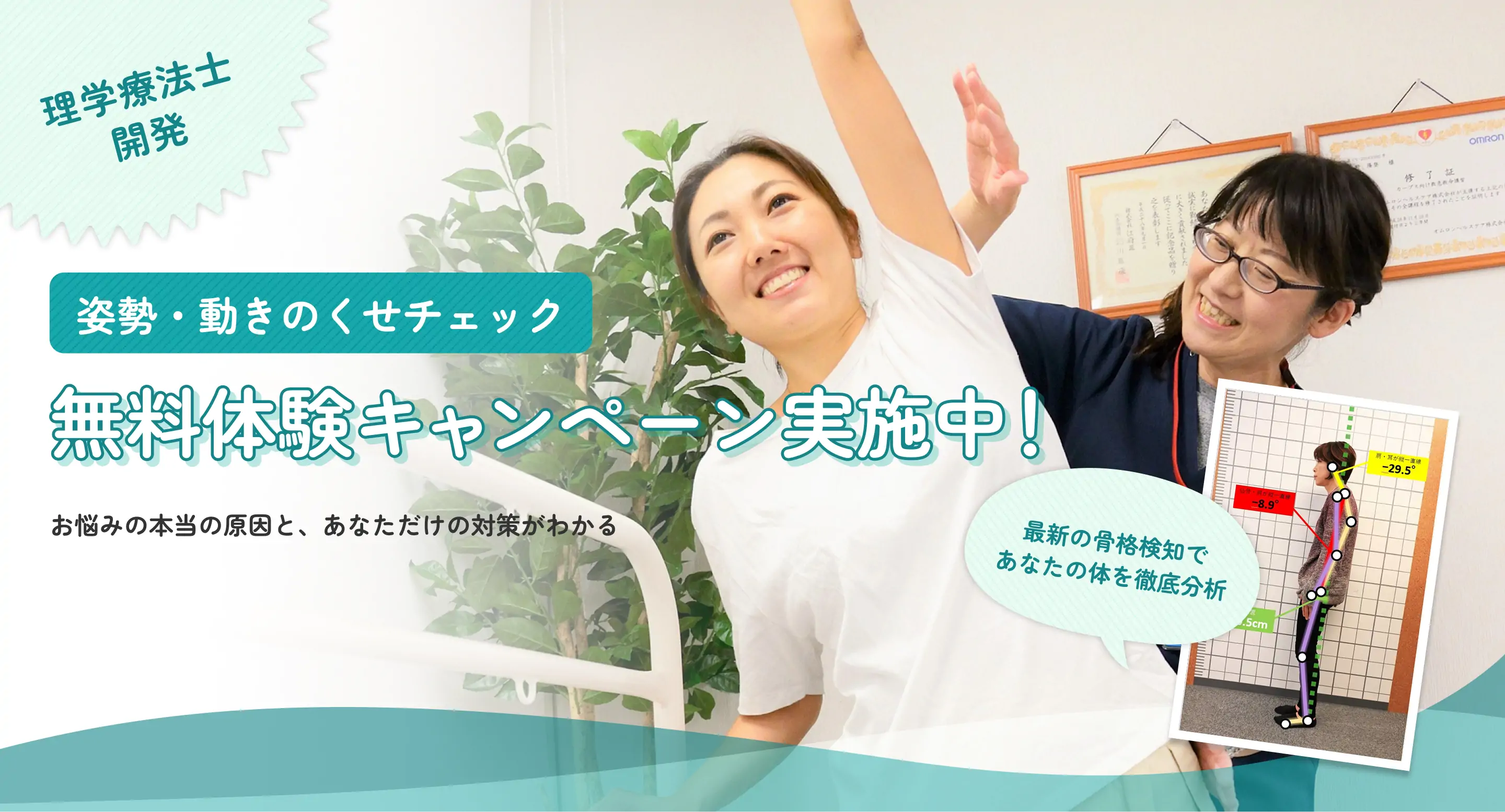 理学療法士開発 姿勢・動きのチェック無料体験キャンペーン実施中！ お悩みの原因と、あなただけの対策がわかる 最新の骨格検知であなたの体を徹底分析