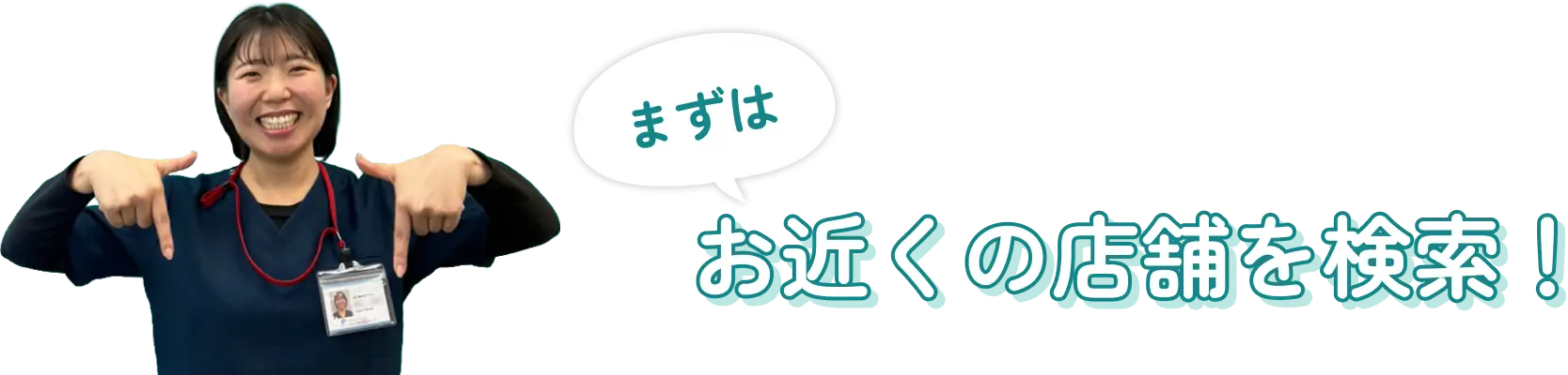 まずはお近くの店舗を検索！