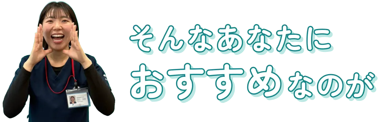 そんなあなたにおすすめなのが