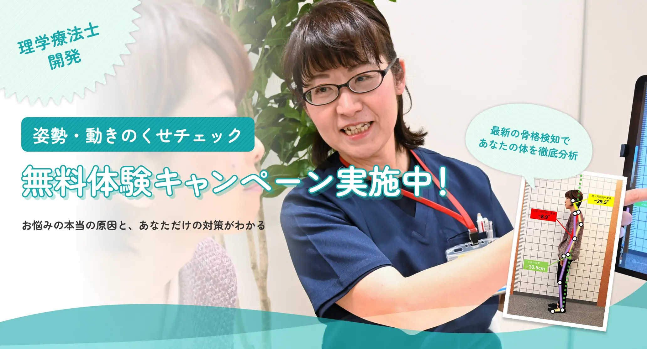 理学療法士開発 姿勢・動きのチェック無料体験キャンペーン実施中！ お悩みの原因と、あなただけの対策がわかる 最新の骨格検知であなたの体を徹底分析