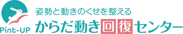 姿勢と動きのくせを整える Pint-UPからだ動き回復センター