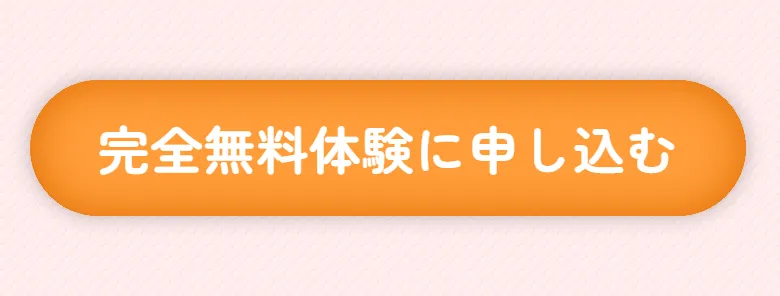 完全無料体験に申し込む