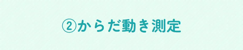 ②からだ動き測定