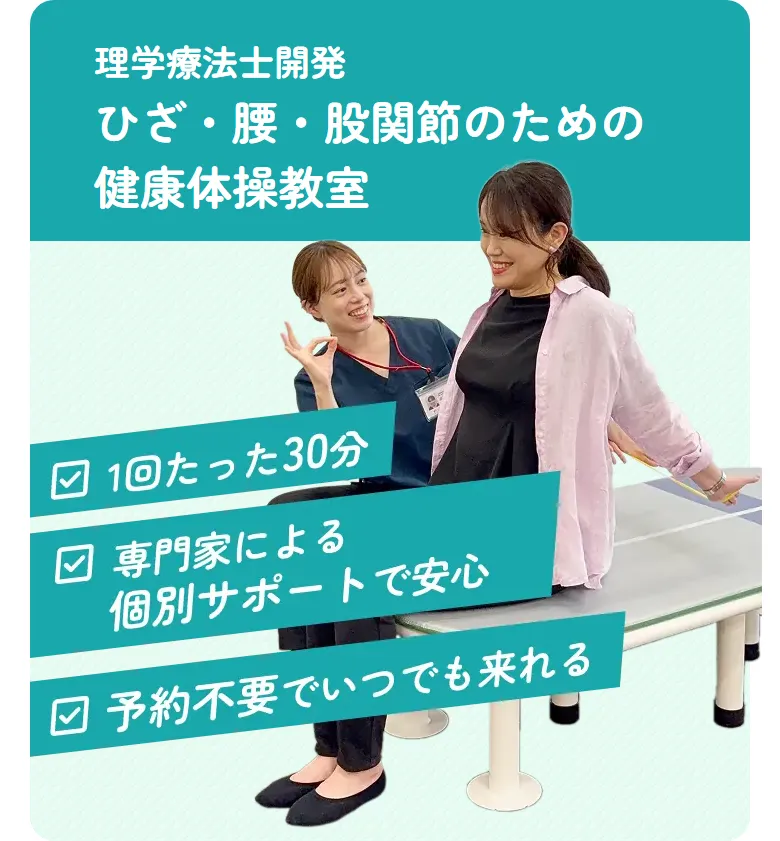 理学療法士開発1回 ひざ・腰・股関節のための健康体操教室 たった30分 専門家による個別サポートで安心 予約不要でいつでも来れる