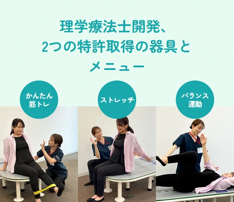 理学療法士開発、2つの特許取得の器具とメニュー ・かんたん筋トレ・ストレッチ・バランス運動