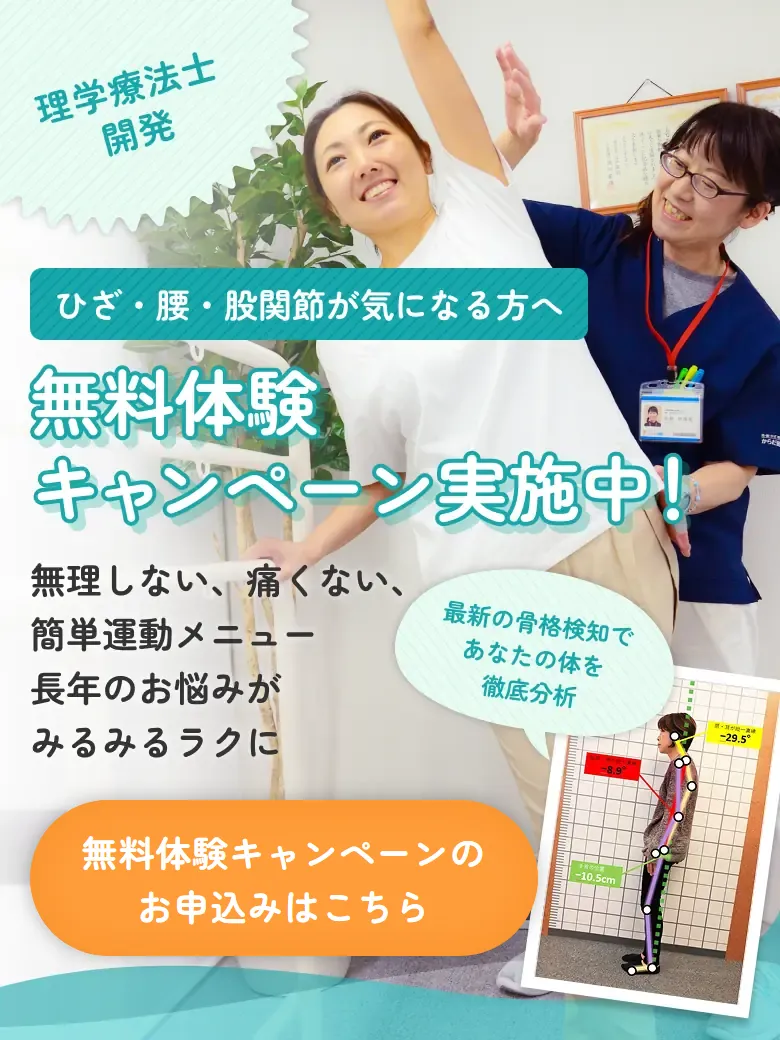 理学療法士開発 ひざ・腰・股関節が気になる方へ 無料体験キャンペーン実施中！ 無理しない、痛くない、簡単運動メニュー 長年のお悩みがみるみるラクに 最新の骨格検知であなたの体を徹底分析