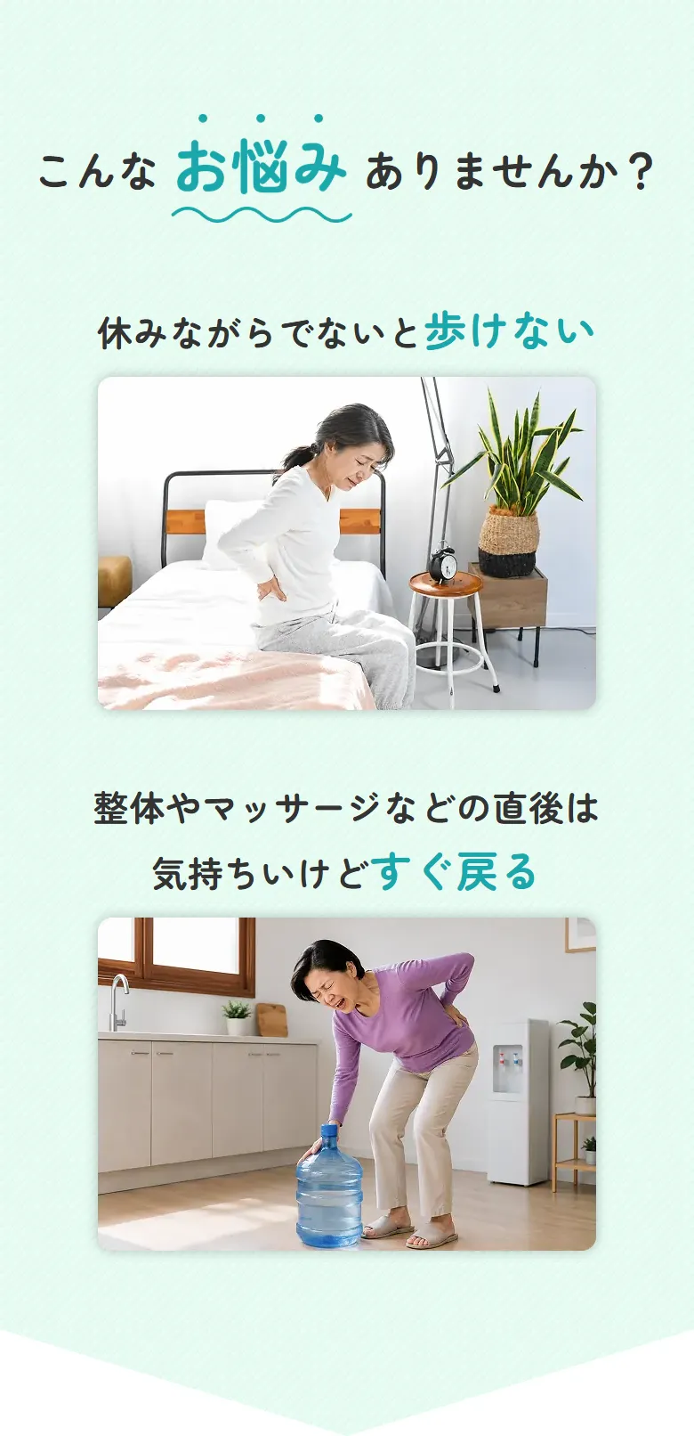 こんなお悩みありませんか？ ・休みながらでないと歩けない ・整体やマッサージなどの直後は気持ちいけどすぐ戻る