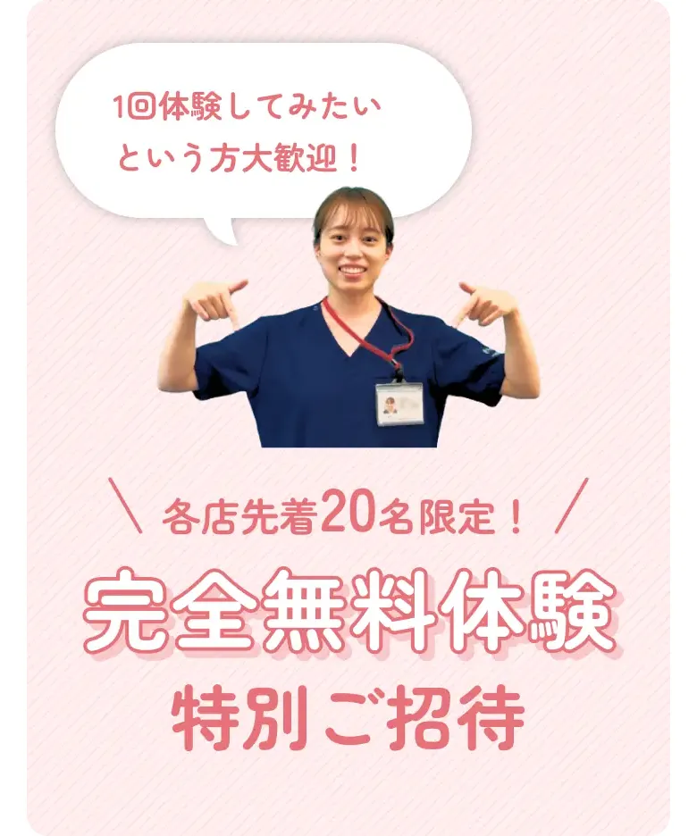 1回試してみたいという方大歓迎 各店先着20名限定！ 完全無料体験特別ご招待