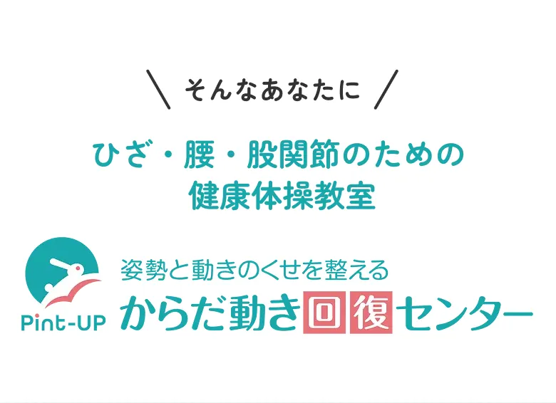 そんなあなたにひざ・腰・股関節のための 健康体操教室 姿勢と動きのくせを整えるからだ動き回復センター