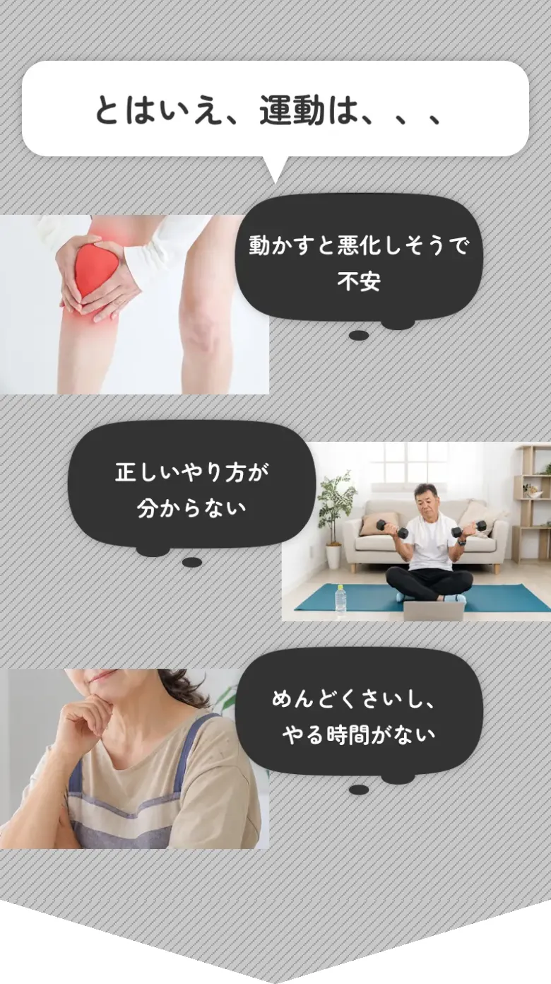 とはいえ、運動は、、、動かすと悪化しそうで不安・正しいやり方が分からない・めんどくさいし、やる時間がない
