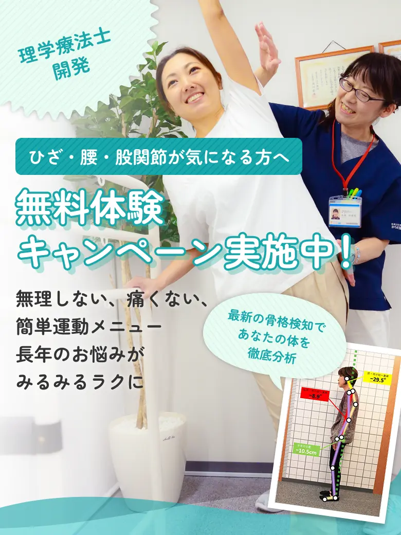理学療法士開発 ひざ・腰・股関節が気になる方へ 無料体験キャンペーン実施中！ 無理しない、痛くない、簡単運動メニュー 長年のお悩みがみるみるラクに 最新の骨格検知であなたの体を徹底分析