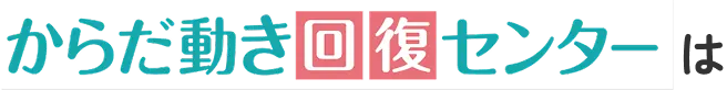 からだ動き回復センターは
