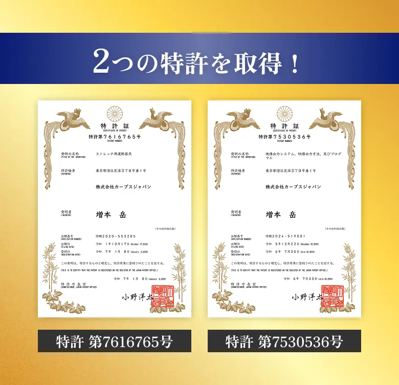 2つの特許を取得！ 特許 第7616765号 特許 第7530536号