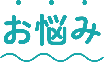 お悩み