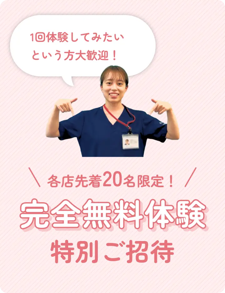 1回試してみたいという方大歓迎 各店先着20名限定！ 完全無料体験特別ご招待